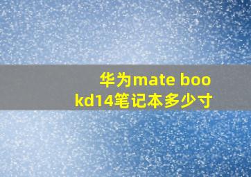 华为mate bookd14笔记本多少寸